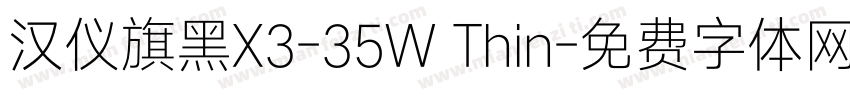 汉仪旗黑X3-35W Thin字体转换